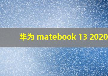 华为 matebook 13 2020款